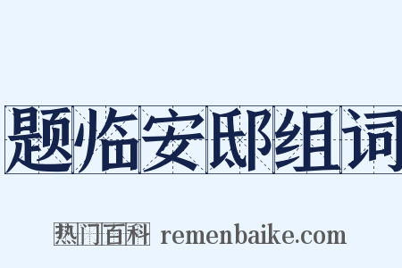 题临安邸组词是什么意思的图片